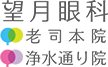 望月眼科