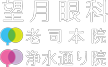 望月眼科　老司本院・浄水通り院