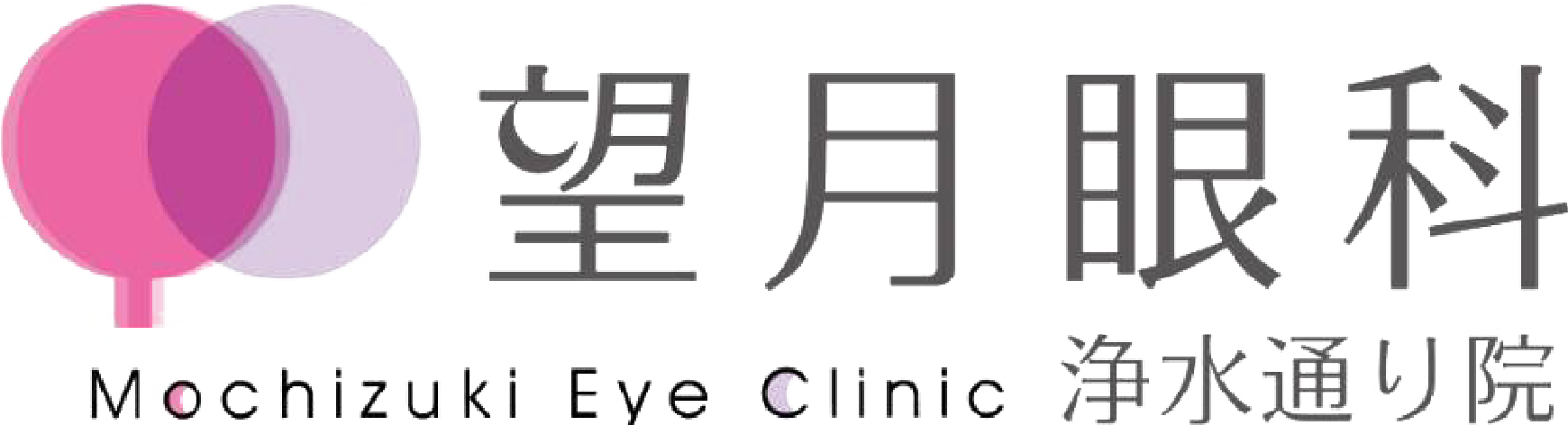 望月眼科 浄水通り院