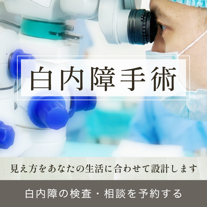 白内障手術