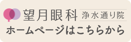 望月眼科 浄水通り院